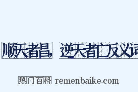 顺天者昌，逆天者亡反义词是什么意思的图片